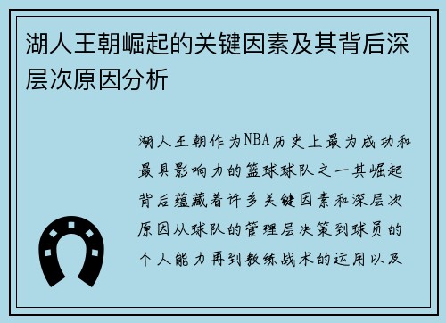 湖人王朝崛起的关键因素及其背后深层次原因分析
