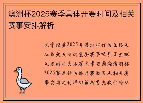 澳洲杯2025赛季具体开赛时间及相关赛事安排解析
