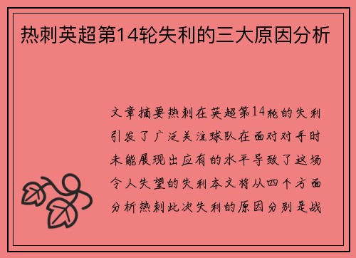 热刺英超第14轮失利的三大原因分析